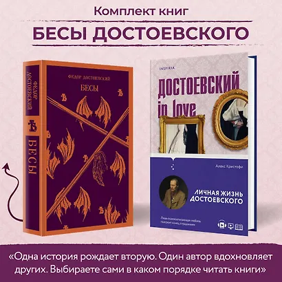 Бесы Достоевского (набор из 2-х книг: "Бесы" Ф.М. Достоевского, "Достоевский in love" А. Кристофи) - фото 5