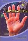 Хиромантия - фото 1
