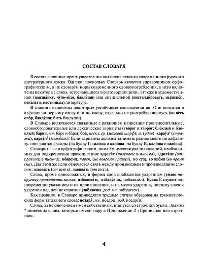 Орфографический словарь русского языка для школьников 5-11 классы - фото 5