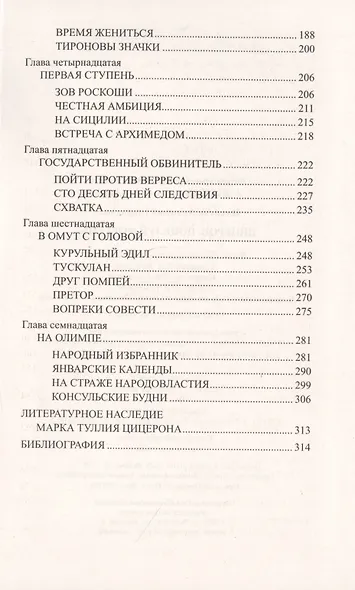 Цицерон. Поцелуй Фортуны - фото 4