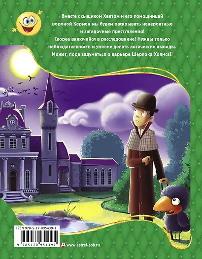 Сыщик Хват - фото 2