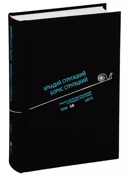 Полное собрание сочинений. В 33 томах. Том 18. 1972 - фото 1