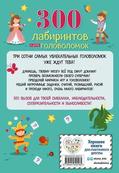 300 лабиринтов и других головоломок - фото 2