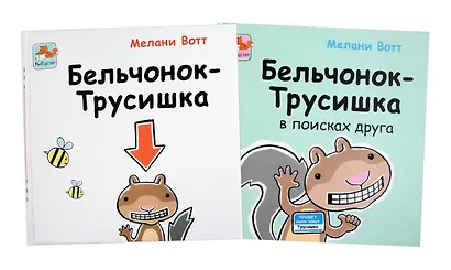Приключения Бельчонка-Трусишки. Комплект из 2-х книг - фото 2
