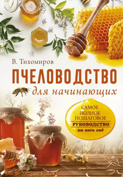 Пчеловодство для начинающих. Самое понятное пошаговое руководство на весь год - фото 1