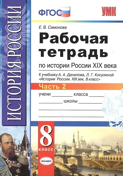 Рабочая тетрадь по истории России XIX века. В 2 ч. Ч. 2: 8 класс - фото 3