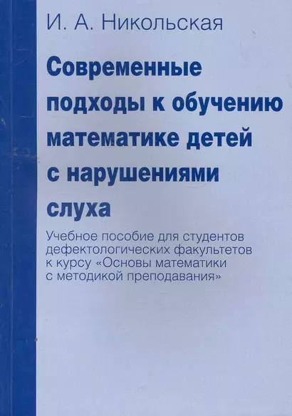 Современные подходы к обучению математике детей с нарушениями слуха. Учебное пособие для студентов дефектологических факультетов к курсу "Основы матем - фото 1