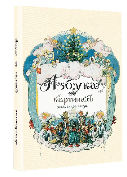 Азбука в картинах Александра Бенуа - фото 3