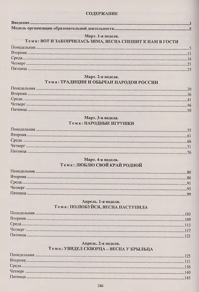 Образовательный процесс. Планирование на каждый день по программе "От рождения до школы" под ред. Н.Е. Вераксы и др. Март-май. Средняя группа (4-5 лет) - фото 2