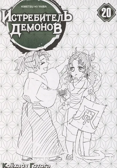Истребитель демонов. Том 20 - Путь, что прокладывается убеждениями (Клинок, рассекающий демонов / Demon Slayer: Kimetsu no Yaiba). Манга - фото 3