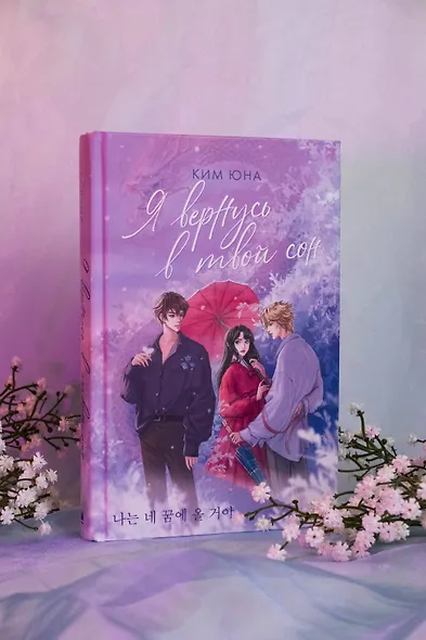 Я вернусь в твой сон - фото 5