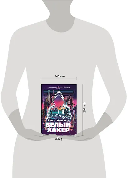 Белый хакер - фото 8