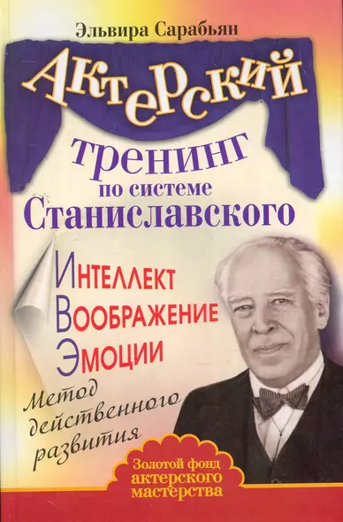 Актерский тренинг по системе Станиславского. Интеллект. Воображение. Эмоции. Метод действенного развития - фото 1