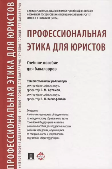 Профессиональная этика для юристов. Уч.пос. для бакалавров - фото 1