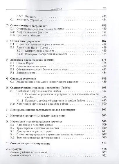 Принципы компьютерного моделирования молекулярных систем. От алгоритмов к приложениям - фото 7