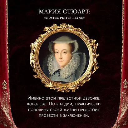 Юные королевы: Цена величия, славы и власти - фото 9