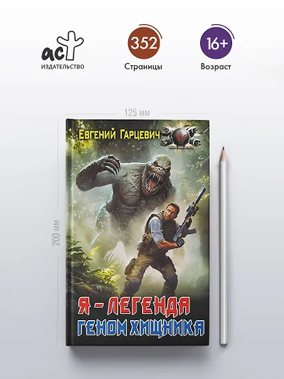 Геном хищника. Я – Легенда - фото 4