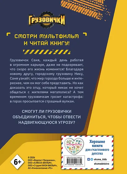 Грузовички. Книга для чтения с цветными картинками - фото 2