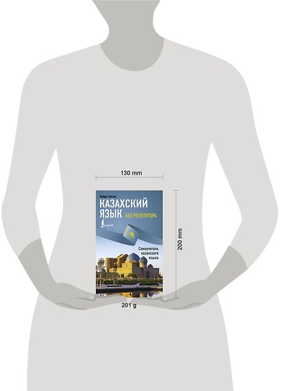 Казахский язык без репетитора. Самоучитель казахского языка - фото 4