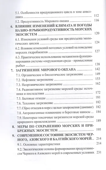 Экология моря. Учебное пособие - фото 3