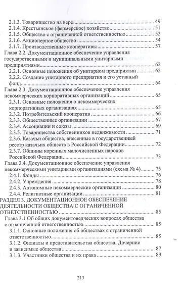 Документационное обеспечение управления негосударственных организаций в условиях цифровой экономики. Учебное пособие для вузов. - фото 3