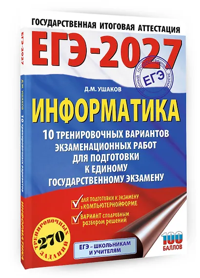 ЕГЭ-2027. Информатика. 10 тренировочных вариантов экзаменационных работ для подготовки к единому государственному экзамену - фото 3