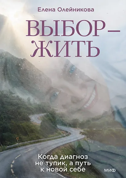 Выбор — жить. Когда диагноз не тупик, а путь к новой себе - фото 2