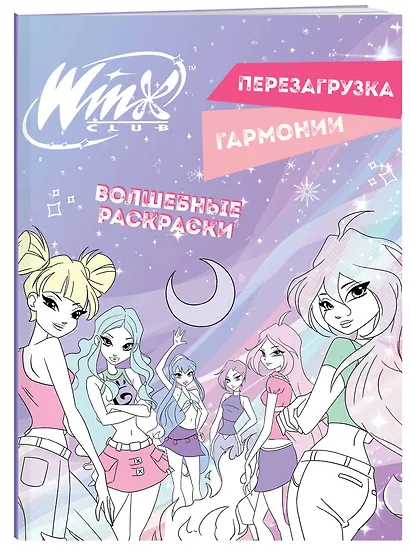 Winx. Перезагрузка гармонии. Волшебные раскраски - фото 3