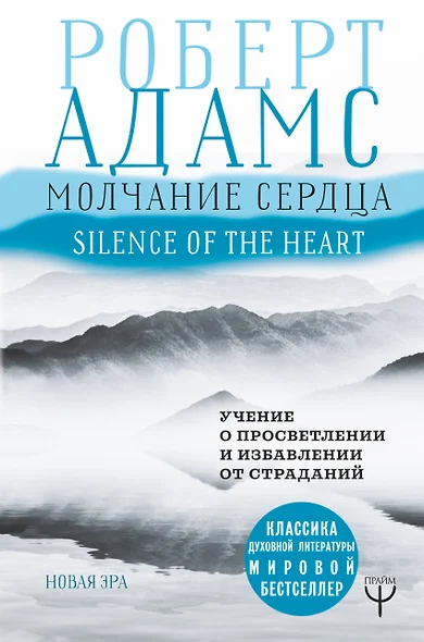 Молчание сердца. Учение о просветлении и избавлении от страданий - фото 1