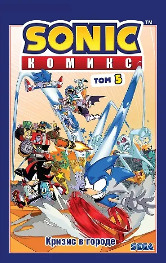 Комплект из 3 книг. Sonic. Комиксы: Кризис в городе. Том 5. Последняя минута. Том 6. Всё или ничего. Том 7 - фото 2