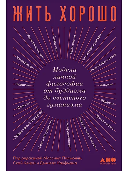 Жить хорошо: Модели личной философии от буддизма до светского гуманизма - фото 1