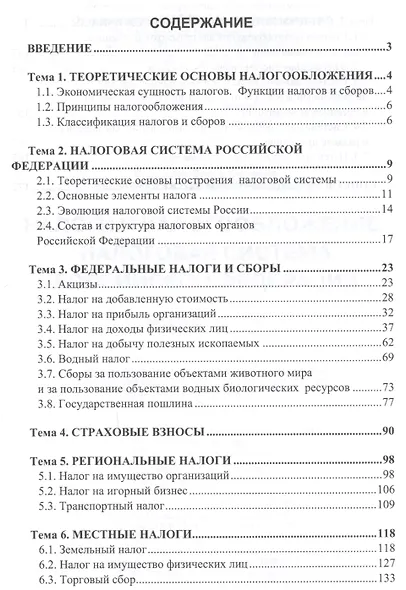 Налоги и налогообложение. Налоговая система Российской Федерации. Учебное пособие - фото 2