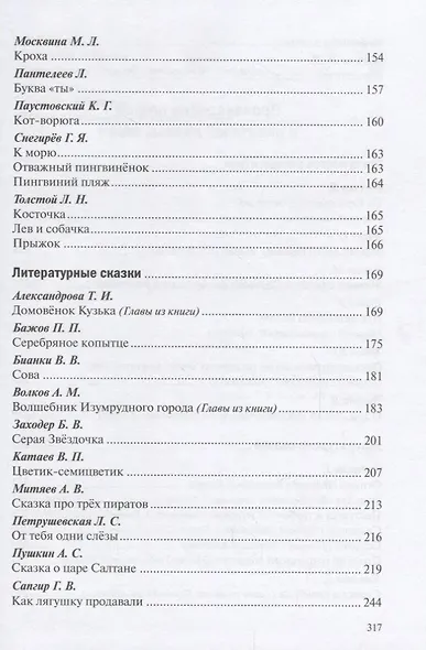 Хрестоматия для чтения детям в детском саду и дома. 5-6 лет - фото 6