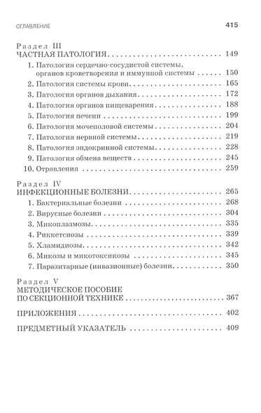 Патологическая физиология и патологическая анатомия животных. Учебник - фото 3