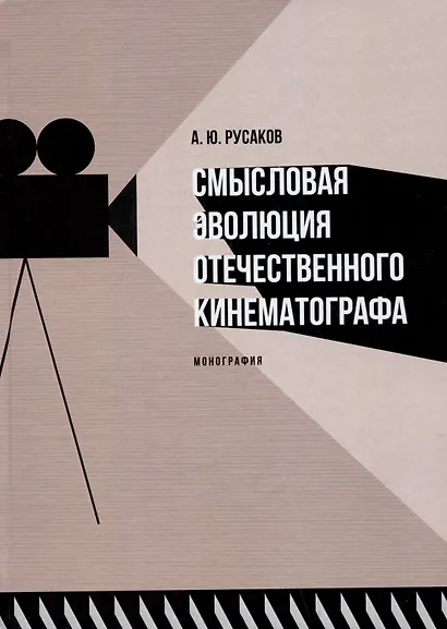 Смысловая эволюция отечественного кинематографа. Монография - фото 1