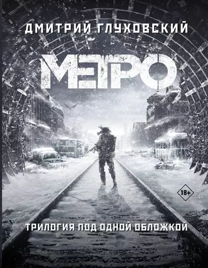 Трилогия под одной обложкой. Метро 2033. Метро 2034. Метро 2035 - фото 1