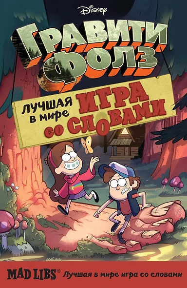 Гравити Фолз. Mad Libs. Лучшая игра со словами - фото 1