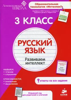 3 класс. Русский язык. Развиваем интеллект. - фото 1