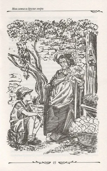 Моя семья и другие звери - фото 4