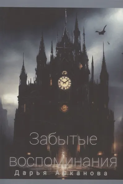 Забытые воспоминания - фото 1