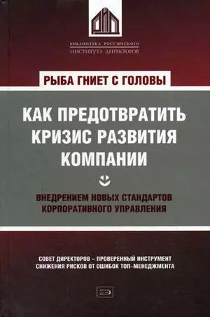 Рыба гниет с головы. Как предотвратить кризис развития компании внедрением новых стандартов корпоративного управления - фото 1