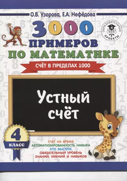 3000 примеров по математике. 4 класс. Устный счет. Счет в пределах 1000. - фото 1