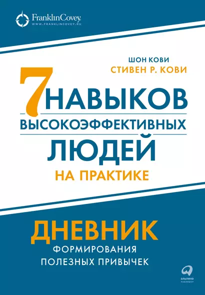 Семь навыков высокоэффективных людей на практике. Дневник формирования полезных привычек - фото 1