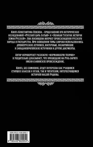 Хан Рюрик. Начальная история Руси - фото 2