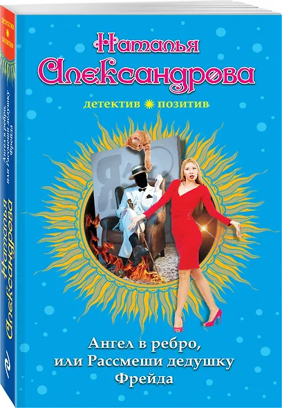 Ангел в ребро, или Рассмеши дедушку Фрейда - фото 3