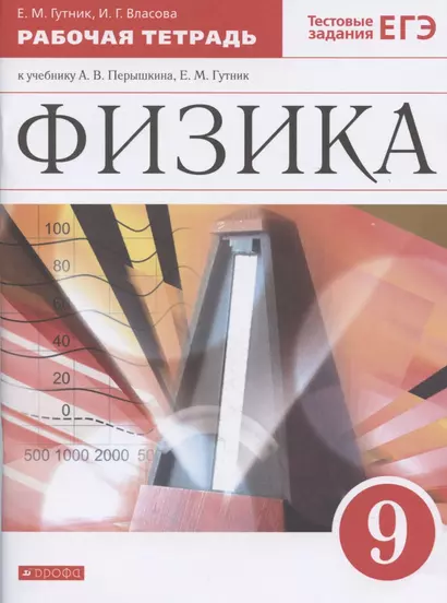 Физика. 9 класс. Рабочая тетрадь к учебнику А.В. Перышкина, Е.М. Гутник - фото 1