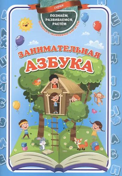Занимательная азбука - фото 1