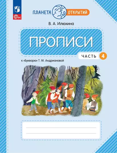 Прописи к "Букварю" Андриановой. 1 класс. В четырех частях. Часть 4 - фото 1