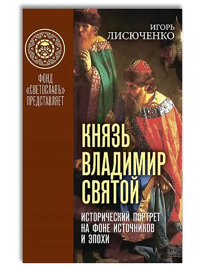Князь Владимир Святой. Исторический портрет на фоне источников и эпохи - фото 1