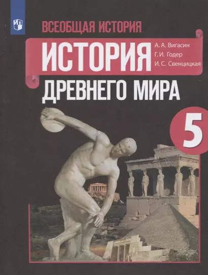 Вигасин. Всеобщая история. История Древнего мира. 5 класс. Учебник. - фото 1